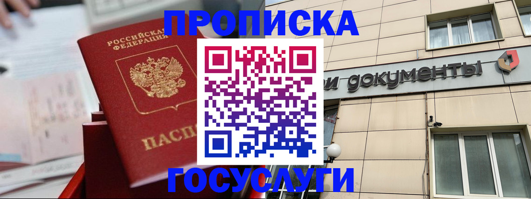 прописка в Северодвинске